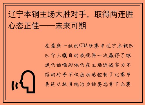 辽宁本钢主场大胜对手，取得两连胜心态正佳——未来可期