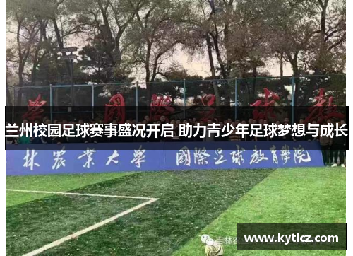 兰州校园足球赛事盛况开启 助力青少年足球梦想与成长