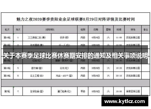 关于本赛季足球比赛休赛期安排的通知及相关事项说明